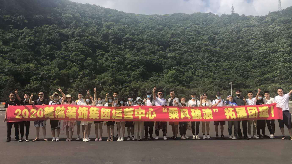 同性美女30p2020楚航装饰集团运营中心“乘风破浪” 拓展团建