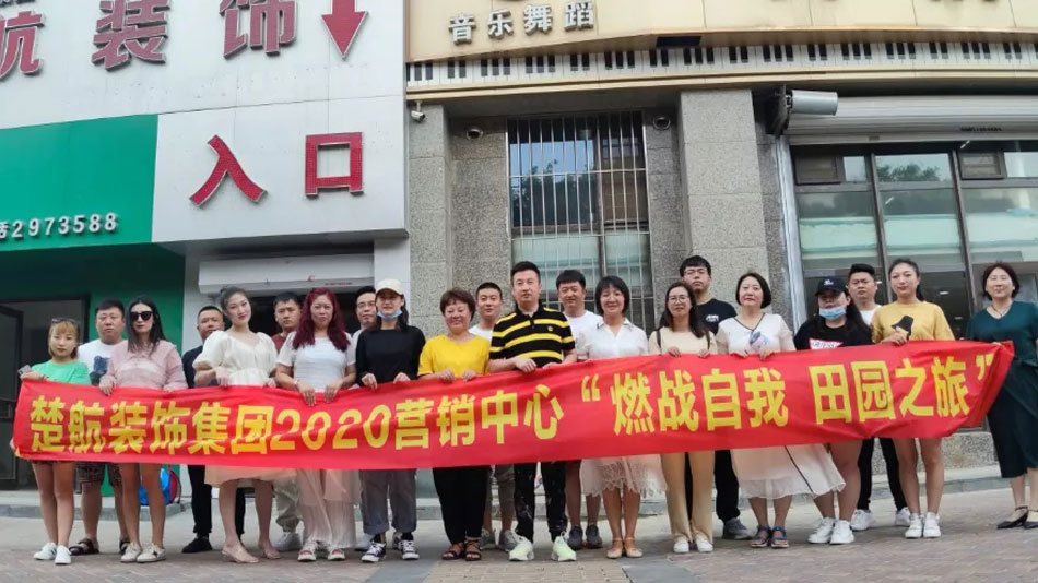 骚逼被操视频楚航装饰集团2020营销中心“燃烧自我 田园之旅”